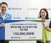 진옥동 회장 등 신한금융 임직원, '방학중 결식아동' 지원