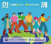 여가부, '세계 인신매매 반대의 날' 홍보…"피해자 보호 확대"