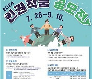 [광주 서구소식] 인권 작품 공모전