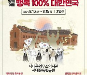 '광복으로 이룬 오늘'…서대문독립축제 내달 13~15일 개최