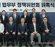 제18기 법무부 정책위원회 위촉식