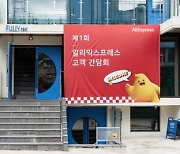 [PRNewswire] 알리익스프레스, 고객 직접 만났다 "국내 첫 고객 간담회 개최"