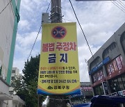 강북구 "보행특화거리, 불법 주·정차 집중 단속합니다"