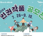 광주 서구, '함께서구 인권 공모전' 개최