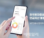 한국투자증권, MTS에서 연금자산 통합 조회 서비스