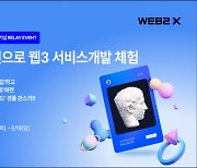 씨피랩스 WEB2X, 웹3서비스 구축 체험할 수 있는 베타서비스 오픈