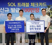 ‘신한 SOL트래블 체크카드’ 100만장 돌파