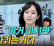 [이지혜의 뷰] K소주 “이거 마시면 우리 사귀는거다”