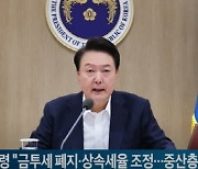 (영상)尹대통령 "금투세 폐지·상속세율 조정…중산층 부담 덜 것"