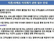 한국정보통신도 티메프 결제취소·환불 처리 접수 시작