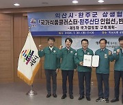 익산-완주, 국가식품클러스터 인입선 반영 공동건의