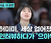 세상 업어친 허미미, 인터뷰하다 으아악!