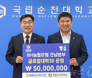 NH농협은행, 순천대 발전기금 5천만원 전달