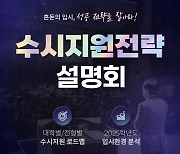 메가스터디, '2025 수시 지원전략 설명회' 개최