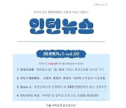 중앙부처 청년인턴 경험·생각 공유하는 '인턴뉴스' 발행