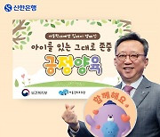 정상혁 신한은행장, 아동학대예방 릴레이 캠페인 참여