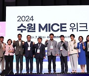 "국제회의 중심도시로 만든다" 수원시 '2024 수원 MICE 위크' 성료