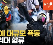 [영상] "제발 쿠데타 일으켜 달라"…베네수엘라 부정선거 의혹에 폭동 확산