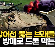 [영상] 쾅! 끄떡없는 브래들리, 새로운 '강철 방패' 달고 우크라 전장 휩쓴다