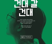 건국대, 2025 수시 1975명 모집…무전공·자유전공 610명 선발