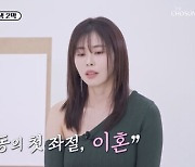 서동주, 27세 결혼→5년 만 이혼 이유? "내가 알던 나 아니었다"('이제 혼자다')