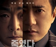 '유어 아너' 손현주·김명민, 엇갈린 시선…"약점은 가족"