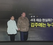 4대 세습 현실화?...김주애는 누구인가 [앵커리포트]