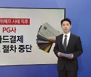 정부는 환불 독촉...카드사와 PG사는 "고통분담" 호소 [앵커리포트]