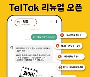 모노커뮤니케이션즈, 메시징 플랫폼 서비스로 '텔톡' 개편