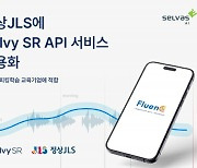 [ZD SW 투데이] 셀바스AI, 정상제이엘에스에 영어 발음 학습 AI 제공 外