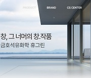 금호석화 휴그린, 홈페이지 새 단장…셀프견적·시공상담 한번에