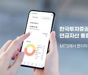 한국투자증권, MTS서 연금자산 통합 조회 서비스 제공