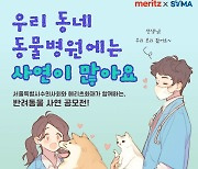 메리츠화재, 반려동물 감동사연 공모전 개최…최우수상 100만원