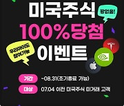 키움증권 美 주식 이벤트서 ‘엔비디아 100주’ 당첨자 나와