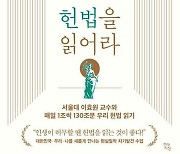 [신간] 일생에 한번은 헌법을 읽어라