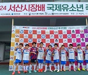 [서산축구대회][화제의팀]부상으로 못 온 친구들 몫까지 '열심히'