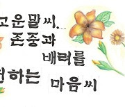 대전시교육청, 학교폭력 예방 '친구사랑 3운동' 작품 공모전 개최