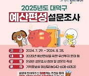 대전 대덕구, 주민 대상 '2025년도 예산편성 설문조사' 실시