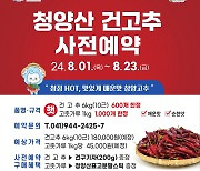 2024년 청양고추구기자 문화축제 건고추(고춧가루) 사전예약 접수