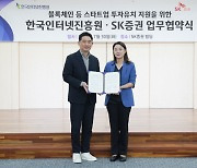 KISA-SK증권, 오픈이노베이션 생태계 구축 위해 `맞손`