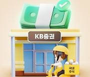 KB증권, ‘KB로 국내주식 옮기면 최대 400만원!’ 이벤트 실시