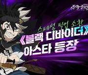 블랙클로버 모바일, 스페셜 마도사 '블랙 디바이더 아스타' 선봬