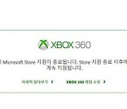 엑스박스 360 스토어 및 마켓플레이스, 7월 29일부로 폐쇄