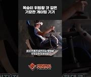 [동영상] 목숨이 위험할 것 같은 기묘한 게이밍 기기