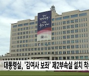 대통령실, '김여사 보좌' 제2부속실 설치 착수