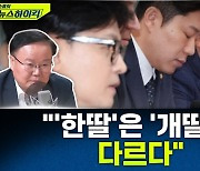 [뉴스하이킥] 김재원 "'한딸'은 '개딸'과 달라.. 다소 과격해도 끌어안아야"