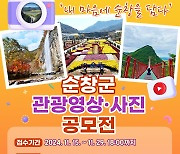 순창군, 순창의 숨은 매력을 찾는다