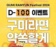 구미시, 2024 구미라면축제...시민 관심 '후끈'