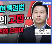 [전격시사] 장예찬 전 국민의힘 최고위원 - ‘제3자 추천 특검법·새 지도부 인선’…의견은?