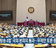 ‘방송 4법’ 국회 본회의 통과…무제한 토론 종료